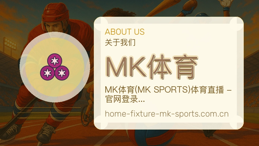 关于MK体育体育直播服务