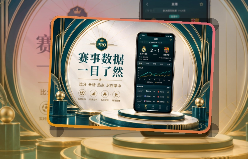 MK体育比分查看入口：看赛节奏更连贯